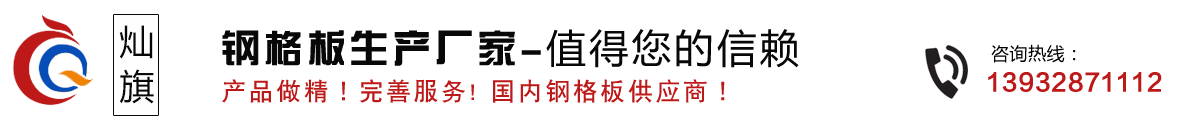 燦旗專(zhuān)業(yè)鋼格板生產(chǎn)廠(chǎng)家
